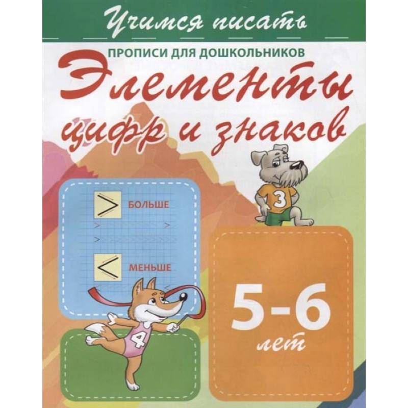 Элементы цифр и знаков. Прописи для дошкольников. 5-6 лет Элементы цифр и знаков. Прописи для дошкольников. 5-6 лет