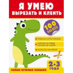 Я умею вырезать и клеить. 2-3 года Я умею вырезать и клеить. 2-3 года