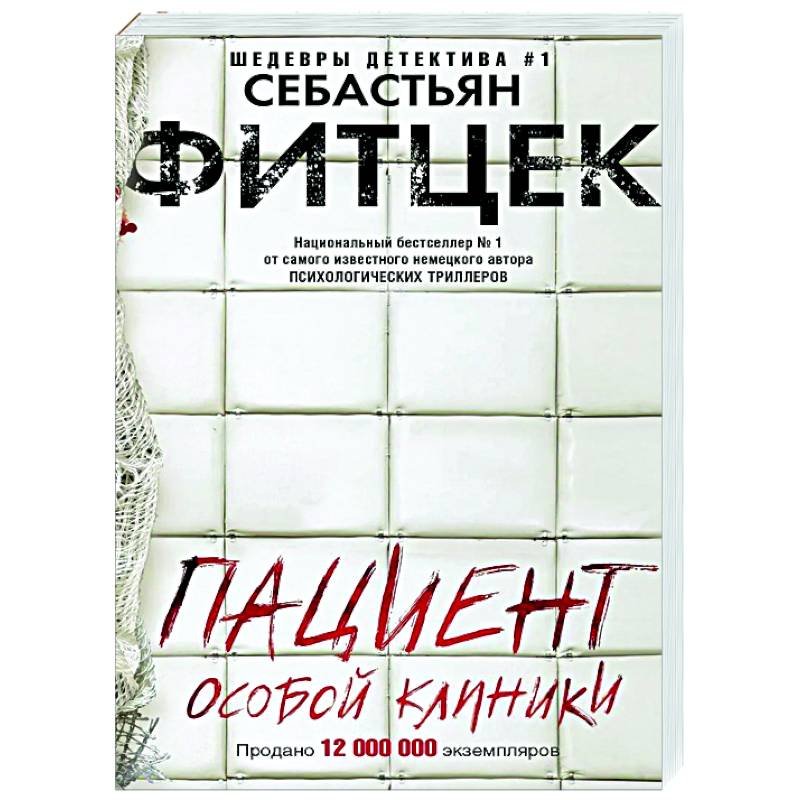 Пациент особой клиники Пациент особой клиники