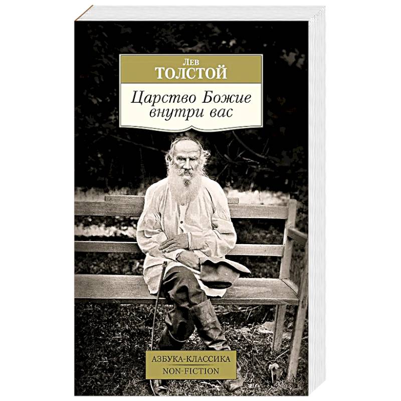 Царство Божие внутри вас