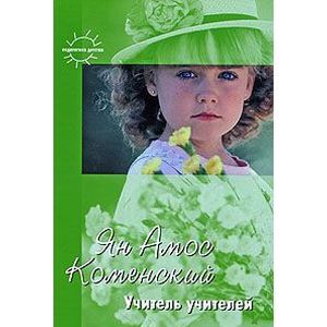 Учитель учителей