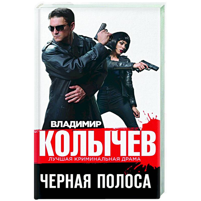 Черная полоса Черная полоса