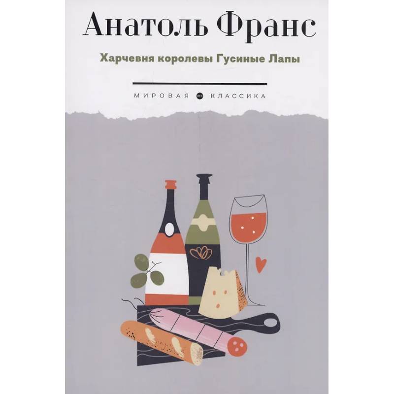 Харчевня королевы Гусиные Лапы