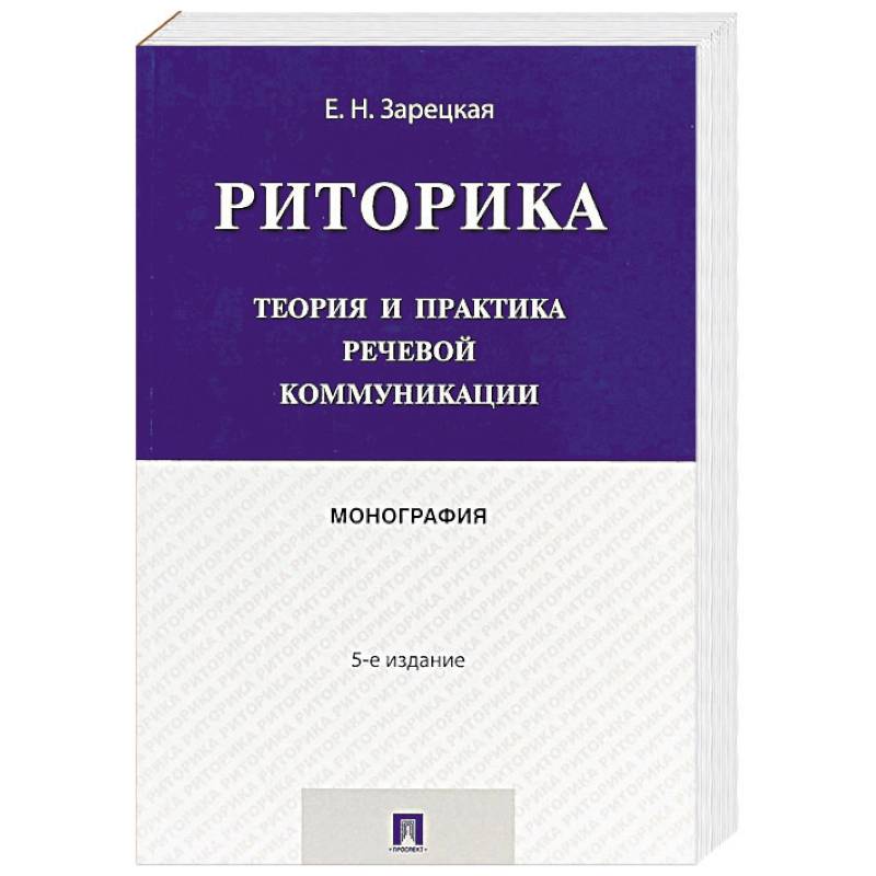 Риторика. Теория и практика речевой коммуникации. Монография