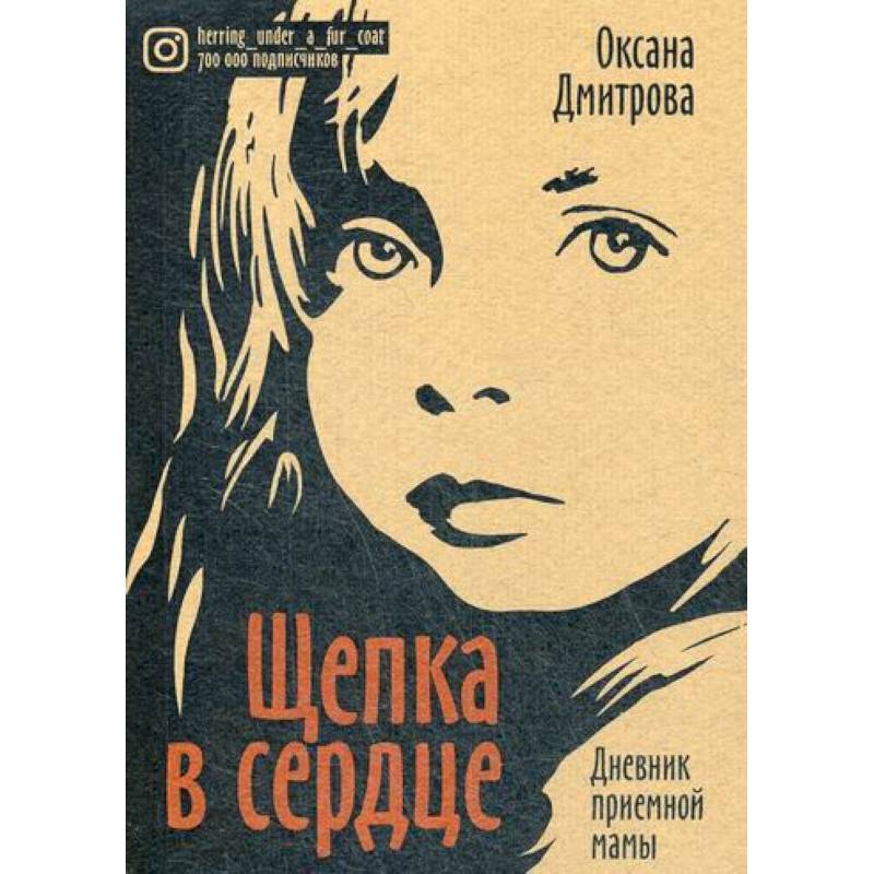 Щепка в сердце