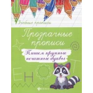 Прозрачные прописи. Пишем крупные печатные буквы