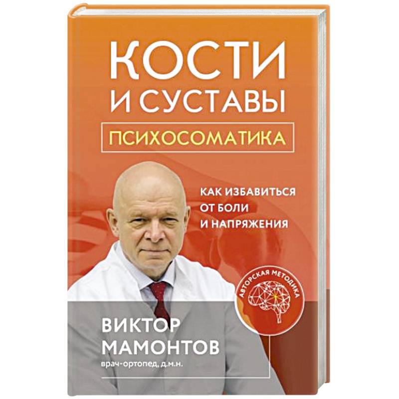 Кости и суставы: психосоматика. Как избавиться от боли и напряжения Кости и суставы: психосоматика. Как избавиться от боли и напряжения