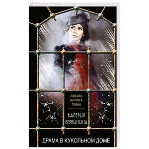 Драма в кукольном доме Драма в кукольном доме