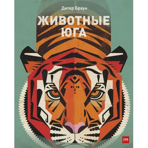 Животные Юга