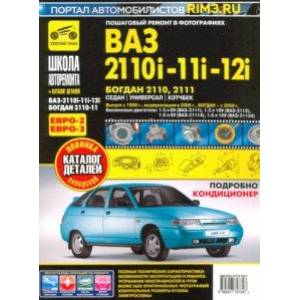 ВАЗ 2110i-11i-12i. Богдан 2110, 2111. Руководство по эксплуатации + каталог деталей ВАЗ 2110i-11i-12i. Богдан 2110, 2111. Руководство по эксплуатации + каталог деталей