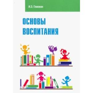 Основы воспитания. Учебное пособие
