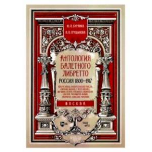 Антология балетного либретто. Россия 1800-1917. Москва. Бенуа, Вальц, Воскресенская, Гансен, Горский Антология балетного либретто. Россия 1800-1917. Москва. Бенуа, Вальц, Воскресенская, Гансен, Горский