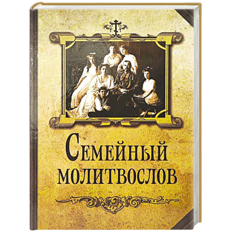 Семейный молитвослов