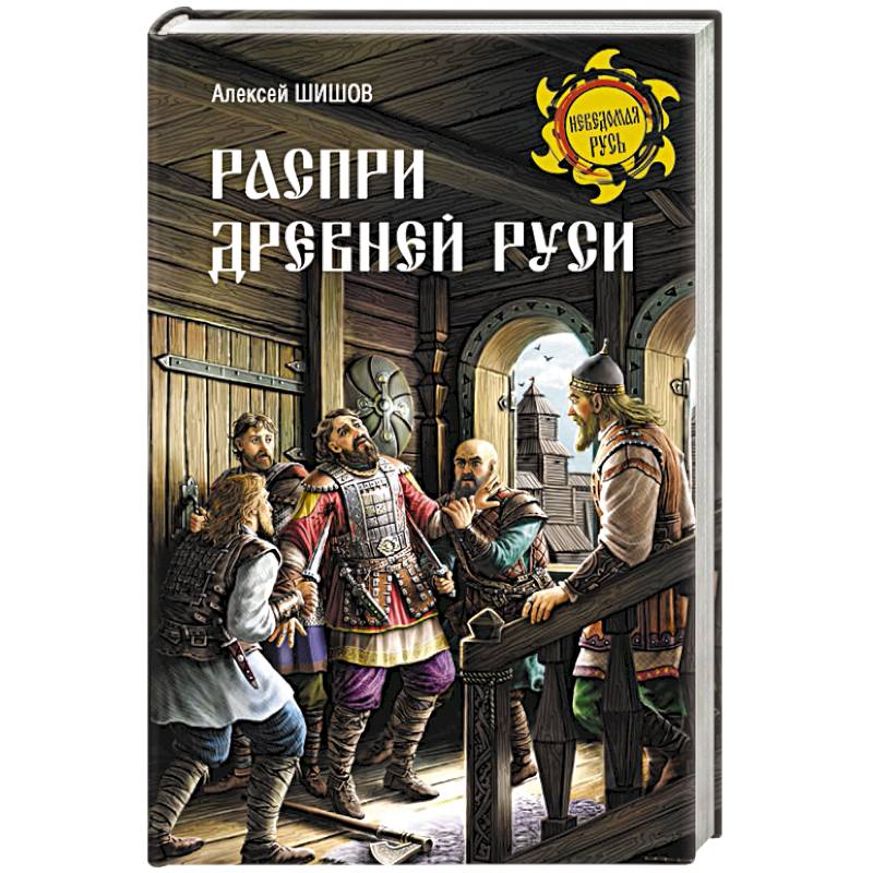 Распри Древней Руси