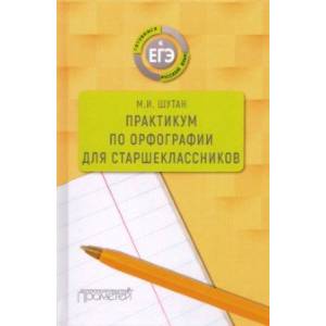 Практикум по орфографии для старшеклассников. Учебное пособие Практикум по орфографии для старшеклассников. Учебное пособие