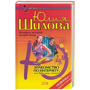 Знакомство по Интернету, или Жду, ищу, охочусь
