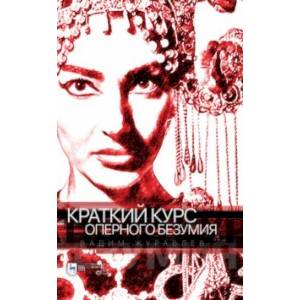 Краткий курс оперного безумия Краткий курс оперного безумия
