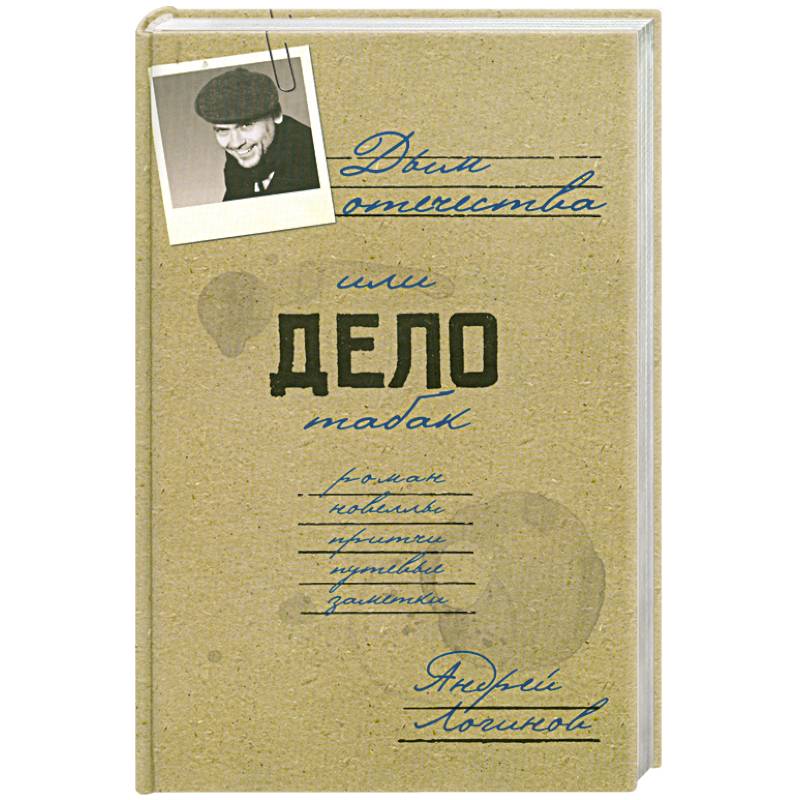 Дым отечества, или Дело табак