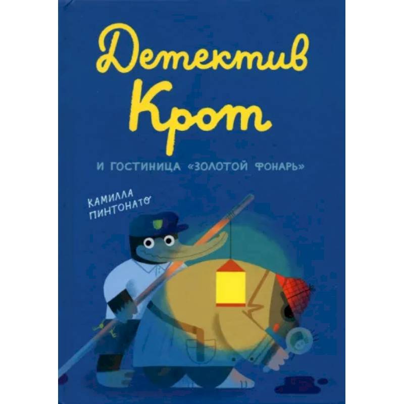 Детектив Крот и гостиница «Золотой фонарь»