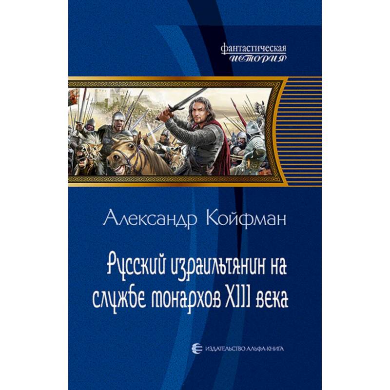 Русский израильтянин на службе монархов XIII века Русский израильтянин на службе монархов XIII века