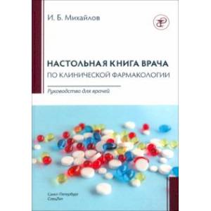 Настольная книга врача по клинической фармакологии. Руководство для врачей Настольная книга врача по клинической фармакологии. Руководство для врачей
