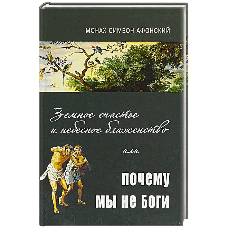 Земное счастье и небесное блаженство или почему мы не Боги?