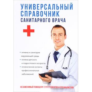 Универсальный справочник санитарного врача Универсальный справочник санитарного врача