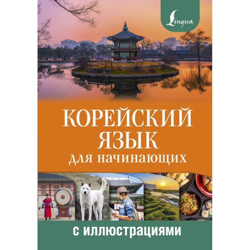 Корейский язык для начинающих с иллюстрациями Корейский язык для начинающих с иллюстрациями