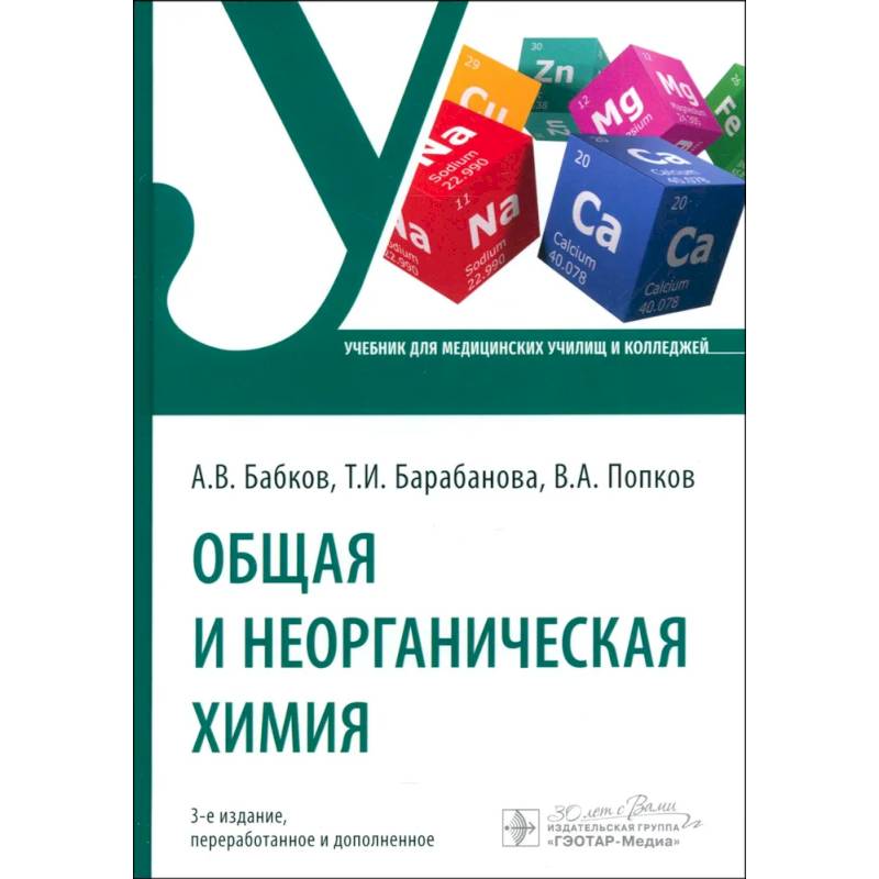 Общая и неорганическая химия