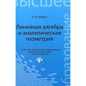 Линейная алгебра и аналитическая геометрия