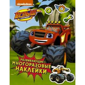 Вспыш и чудо-машинки. Развивающие многоразовые наклейки (зеленые)