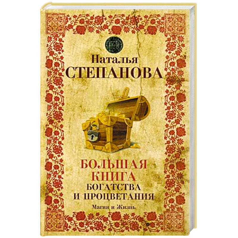 Большая книга богатства и процветания