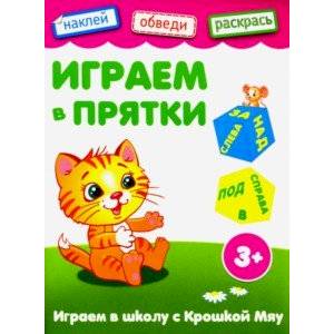 Играем в прятки