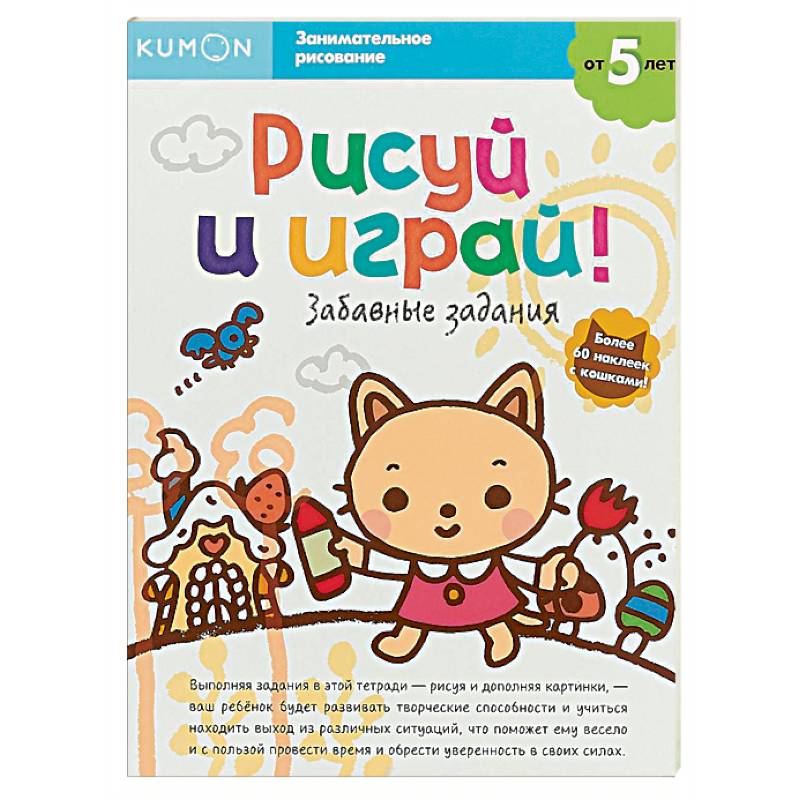 Рисуй и играй! Забавные задания