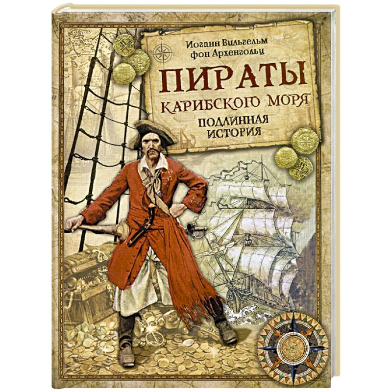 Пираты Карибского моря. Подлинная история