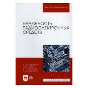 Надежность радиоэлектронных средств. Уебник.