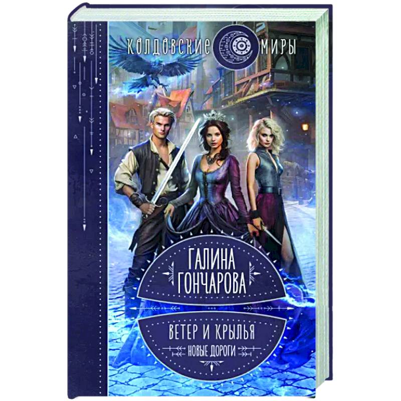 Ветер и крылья. Новые дороги