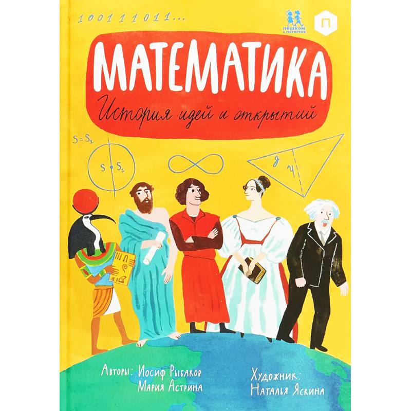 Математика. История идей и открытий Математика. История идей и открытий
