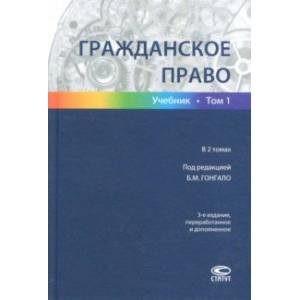 Гражданское право. В 2-х томах. Том 1