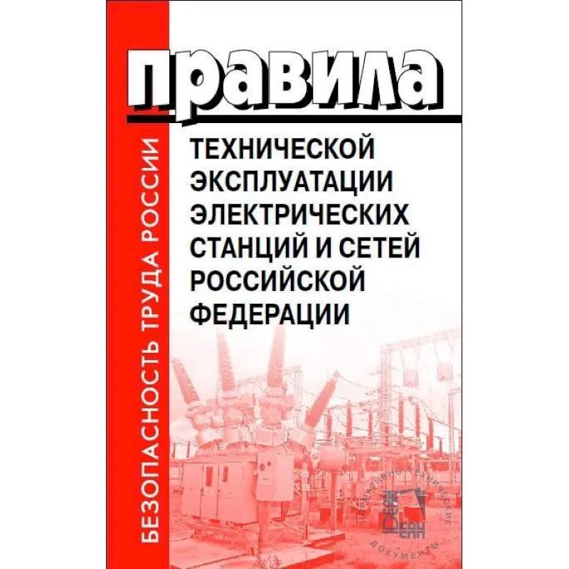Правила технической эксплуатации электрических станций и сетей РФ Правила технической эксплуатации электрических станций и сетей РФ