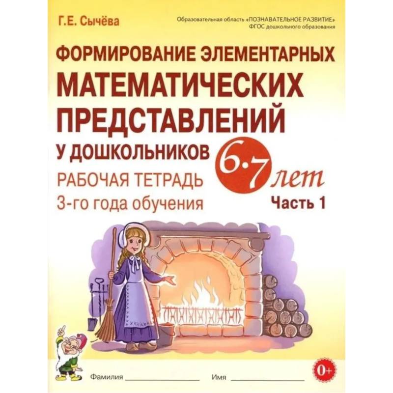 Формирование элементарных математических представлений у дошкольников 6-7 лет. Рабочая тетрадь 3-года обучения. Часть 1