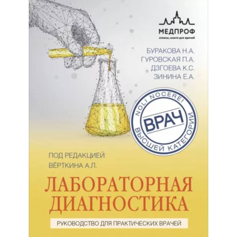 Лабораторная диагностика. Руководство для практических врачей Лабораторная диагностика. Руководство для практических врачей