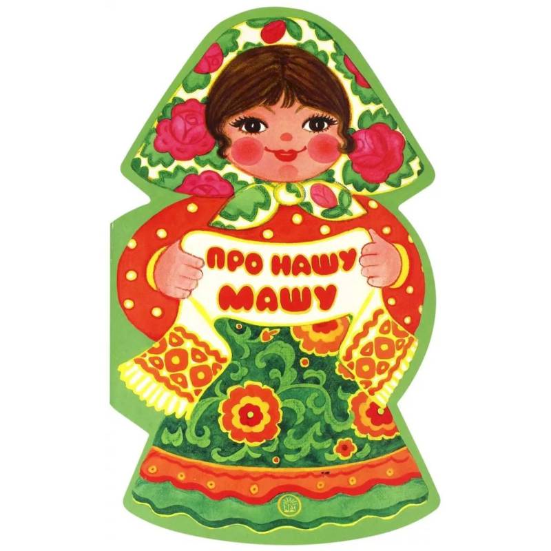 Жили-были книжки. Про нашу Машу