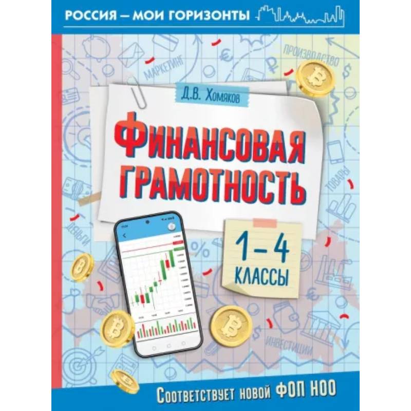 Финансовая грамотность. 1-4 классы Финансовая грамотность. 1-4 классы