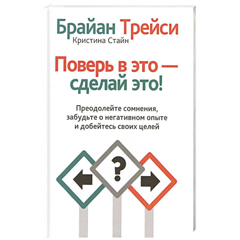 Поверь в это - сделай это!