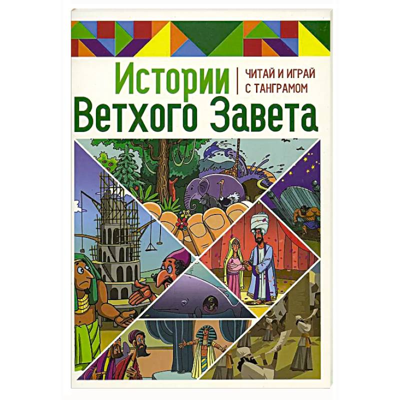 Истории Нового Завета. Читай и играй с танграмом Истории Нового Завета. Читай и играй с танграмом