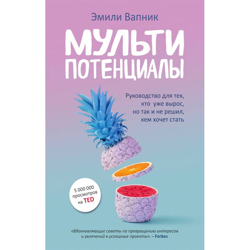 Мультипотенциалы. Руководство для тех, кто уже вырос, но так и не решил, кем хочет стать Мультипотенциалы. Руководство для тех, кто уже вырос, но так и не решил, кем хочет стать
