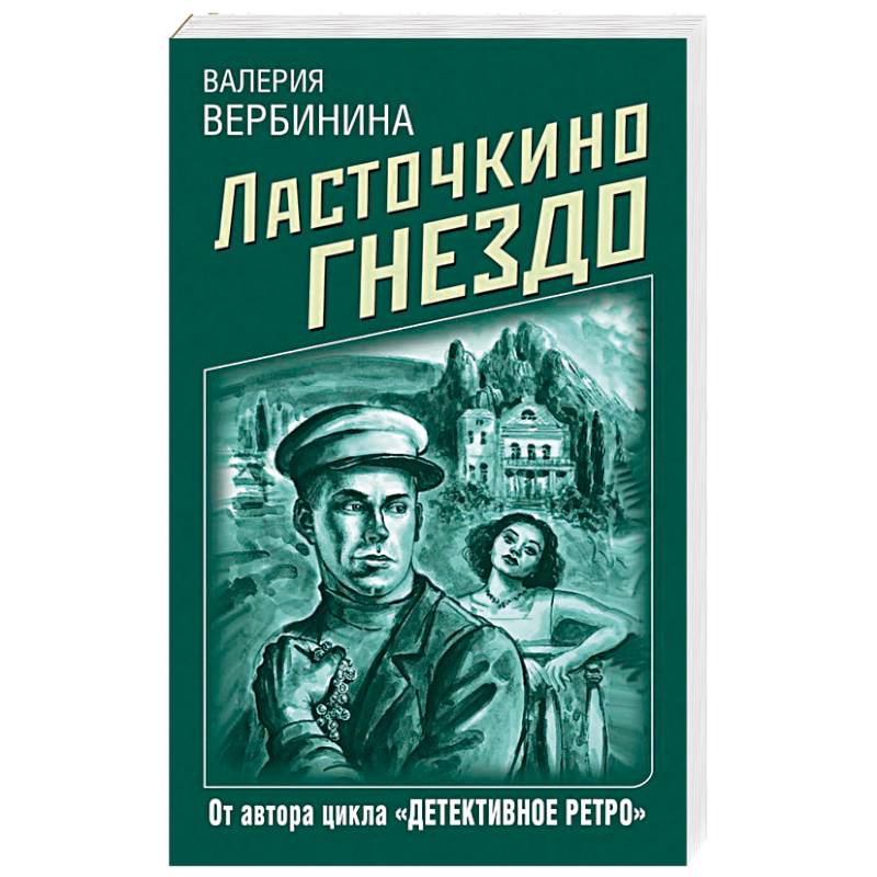 Ласточкино гнездо Ласточкино гнездо