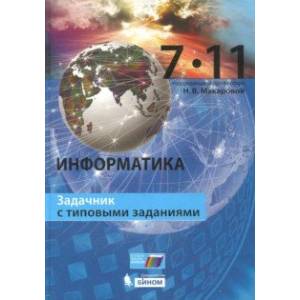 Информатика. 7–11 класс. Задачник с типовыми заданиями Информатика. 7–11 класс. Задачник с типовыми заданиями