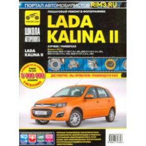 ВАЗ Lada Kalina II Выпуск с 2013 г. бензин 1.6 л. Руководство по экспулатации, ТО и ремонту ВАЗ Lada Kalina II Выпуск с 2013 г. бензин 1.6 л. Руководство по экспулатации, ТО и ремонту